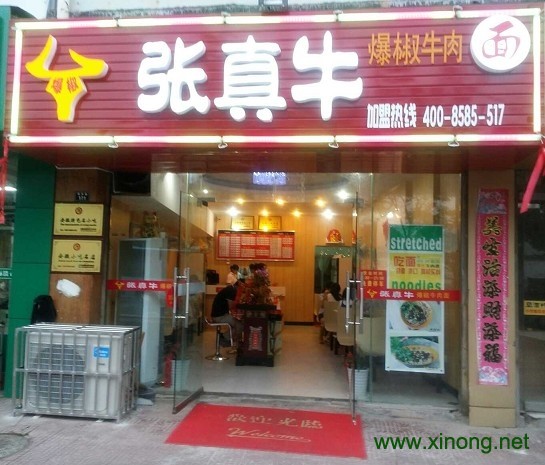 张真牛爆椒牛肉面