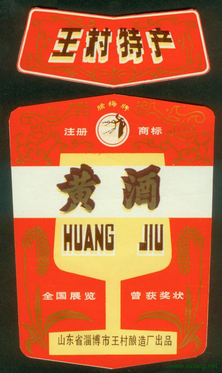 王村黄酒