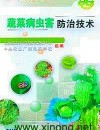 《蔬菜病虫害防治技术》