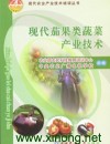 《现代茄果类蔬菜产业技术》