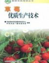 《草莓优质生产技术》