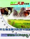 《秸秆青贮技术》