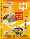 《中国十大面条》（上）