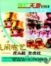 《民间布艺-虎头鞋老虎枕》