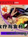《食疗与食补》
