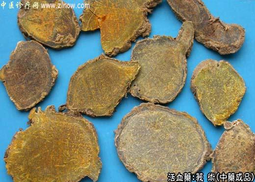 莪术的中药成品图片